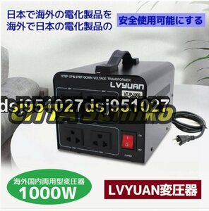 両用変圧器 降圧 昇圧1000W トランス アップ ダウン 全世界対応 海外製品向け 100V/110V 220V/240V 変換