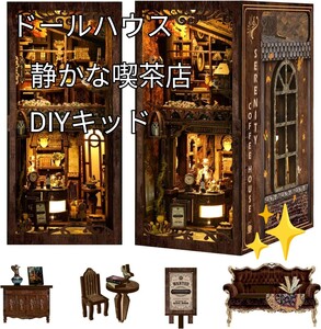 《ドールハウス おもちゃ屋 ミニチュア 家具 ルームデコレーション ドールハウス クラフトキット ダストカバー付》DIYキッド 静かな喫茶店