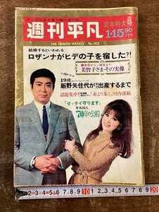 LL-9624■送料込■週刊平凡 週刊誌 芸能 漫画 テレビ ニュース 雑誌 ロザンナ 美智子様 吉永小百合 ヒデ 古書 印刷物 昭和45年 170P/くOOら