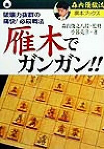 雁木でガンガン！！ 破壊力抜群の痛快！必殺戦法 森内優駿流棋本ブックス／小暮克洋(著者),森内俊之(その他)