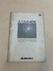 スバルの40年　1958→1998 当時物　希少！