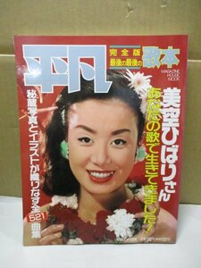 平凡完全版 最後の最後の歌本 美空ひばりさん あなたの歌で生きてきました！ 豊富な秘蔵写真入りで織りなす全521曲集