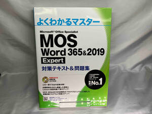 MOS Word 365&2019 Expert対策テキスト&問題集 富士通エフ・オー・エム