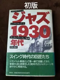 ジャズ1930年代　レックス・スチュワート　草思社　初版