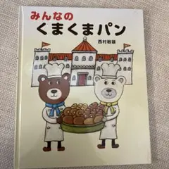 みんなのくまくまパン 西村敏雄