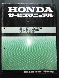 スーパーカブ50　プレスカブ50　リトルカブ（C50S/D/CM/BN/BND/L/LMY）（BA-AA01/AA01/AA01E）HONDAサービスマニュアル（サービスガイド）