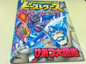 設定資料集 ビーストウォーズ 超生命体トランスフォーマー ひみつ大図鑑 付録シール付き テレビマガジングレート百科104 講談社