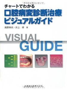 [A01768881]チャートでわかる口腔病変診断治療ビジュアルガイド 高野 伸夫; 井上 孝