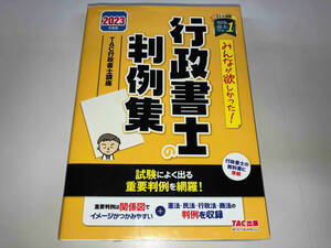 汚れあり みんなが欲しかった!行政書士の判例集(2023年度版) TAC行政書士講座