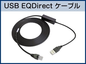 【 EQDirect ケーブル 】 SkyWatcher ケンコー EQ/AZ赤道儀に ■即決価格