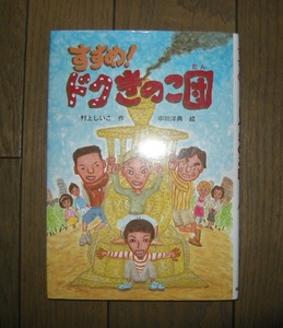 すすめ！ドクきのこ団　文研出版 村上しいこ 作　中川洋典 絵　小学中級から