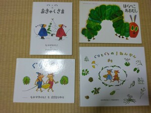 美品 名作絵本 送料無料 4冊セット ぐりとぐらのおきゃくさま ぐりとぐらの1ねんかん はらぺこあおむし/エリックカール 送料込み 絵本