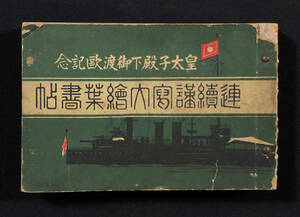 ●絵葉書●『皇太子殿下御渡欧記念 連続謹写大絵葉書帖』1綴 大正10年刊 昭和天皇●戦前 古書 古写真 歴史資料