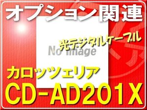 カロッツェリア・光デジタルケーブル■CD-AD201X