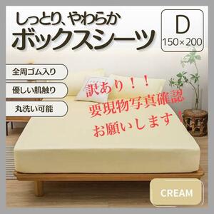 【訳あり】ボックスシーツ D ダブル クリーム オールシーズン シーツマットレス