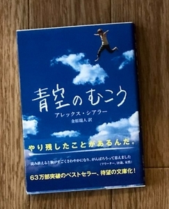 青空のむこう アレックス・シアラー (著), 金原瑞人 (翻訳)