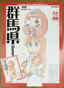 非売品　ポスター　ポストカード　角コミ2012夏　日常　群馬県　はかせ　あらゐけいいち　あらいけいいち