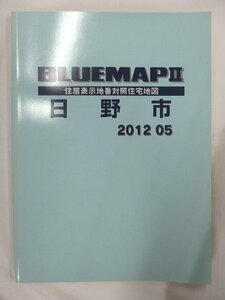 [中古] ゼンリン ブルーマップ　東京都日野市 2012/05月版/01305