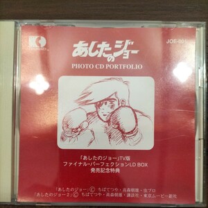 あしたのジョー PHOTO CD PORTFOLIO 「あしたのジョー」TV版ファイナル・パーフェクションLDBOX　発売記念特典