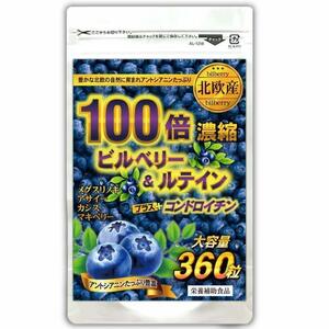 北欧産 100倍 濃縮ビルベリー＆ルテイン＋コンドロイチン　 約６ヵ月分(360粒)　　　複数点出品