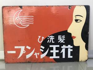 【昭和レトロ・戦前】花王 ホーロー看板 両面 髪洗ひ シャンプー 品質本位 石鹸 琺瑯看板 当時物 時代物 アンティーク 企業 商店 看板 