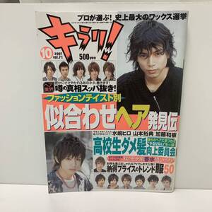 キラリ！2007年10月号　水嶋ヒロ　山本裕典　加藤和樹　ヘアースタイル　ファッシヨン　メンズ