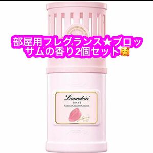 Laundrin’ 部屋用フレグランス サクラチェリーブロッサム 2023 220ml×2個セット♪