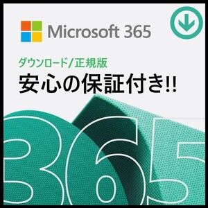 Microsoft Office 365 ダウンロード版 正規アカウント32ビット/64ビット PC(Windows＆Mac)＋(モバイル＆タブレット)5台利用 2021/2024