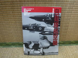 別冊航空情報　写真全記録　自衛隊航空機