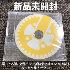 弱虫ペダル クライマーズレディオっショ! Vol.1  スペシャルトークCD