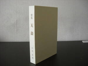 ◆歌集/天鼓/山田忠義◆