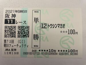 トウシンマカオ　2021年朝日杯フューチュリティS 現地ハズレ単勝馬券