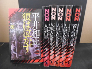 アダルトウルフガイ（6冊）平井和正著・祥伝社新書版