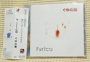 Yurica/ぐゆの実　帯有●即決