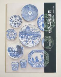 『印判染付の美』図録 04年 印判手 茶碗 鉢 猪口・湯呑 重箱 徳利 注ぎ器 火鉢 文房具 パンフレット カタログ