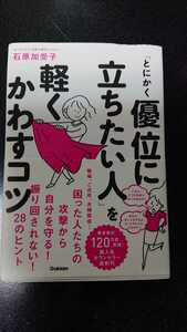 「とにかく優位に立ちたい人」を軽くかわすコツ☆石原加受子★送料無料