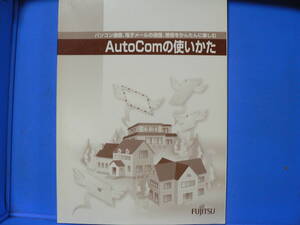 送料最安 230円 B5版103：FUJITSU　AutoComの使いかた（時代遅れ？のパソコン通信、電子メールのかんたんに楽しむ）