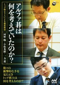 アルファ碁は何を考えていたのか？ トップ棋士3人による徹底解剖 囲碁人ブックス/河野臨(著者),小松英樹(著者),一力遼(著者)