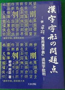 希少本 天来書院 漢字字形の問題点 定価2200円 即決送料込み