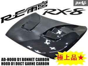 【極上品★無傷】RE雨宮 SE3P RX-8 エアロ カーボン AD-HOOD D1 ボンネット フード 専用オプションパーツ ダクト ガーネカーボン 棚