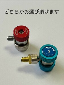 ★処分特価！エアコン R134a ガス チャージ ダイヤル ジョイント