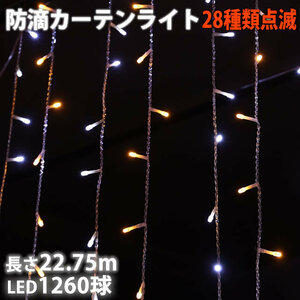 クリスマス イルミネーション 防滴 カーテン ＬＥＤ ２２.７５ｍ １２６０球 ２色 白 ・ シャンパン ２８種点滅 Ｂコントローラセット