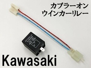 【CF12 カワサキ カプラーオン ウインカーリレー】 変換 ハーネス LED対応 検索用) ゼファー1100RS ZRX1100 ZRX1100-II ZRX1200