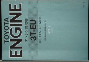 トヨタ 3T-EU/E-TT,TA系 エンジン修理書。