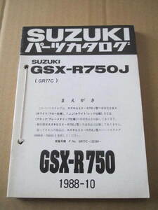 ２３　スズキ　ＧＳＸ-Ｒ７５０Ｊ　ＧＲ７７Ｃ 　１９８８ー２ー５ー３　パーツカタログ