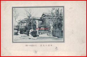 c1928【絵葉書】 和歌山【六三園 本館の入口】戦前 中華民国郵政貼