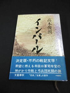 【中古 送料込】『インパール』著者 高木俊朗　出版社 文藝春秋　昭和48年6月30日 9版発行 ◆N9-634