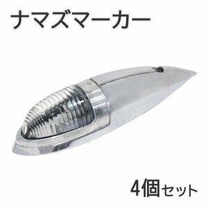 Б 大型 ナマズ マーカー 4個セット 12V/24V ミニ ガラスレンズ ナマズ ランプ デコトラ トラック 大型車 サイド クリア