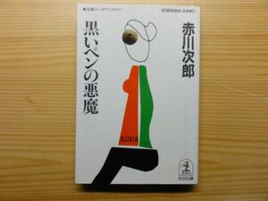 赤川次郎☆黒いペンの悪魔
