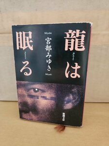 宮部みゆき『龍は眠る』新潮文庫　ページ焼け